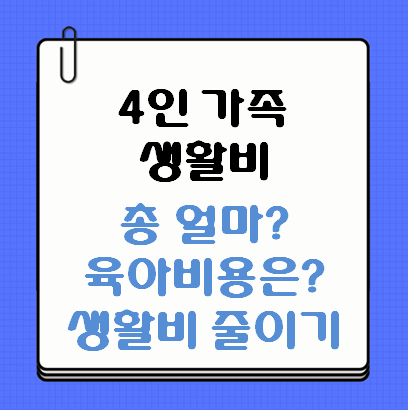 4인 가족 생활비