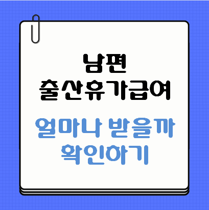 남편 출산휴가급여
