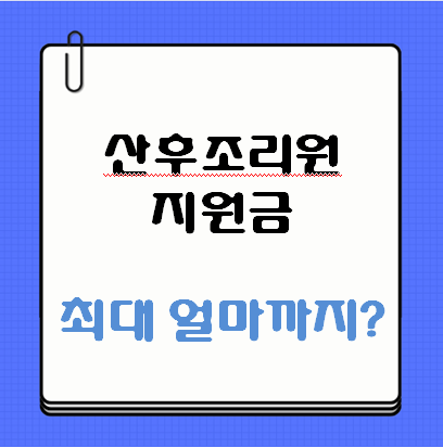 산후조리원 지원금 신청