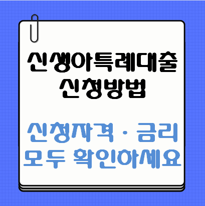 신생아특례대출 신청방법