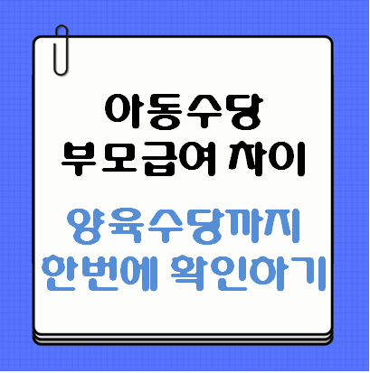 아동수당 부모급여 차이