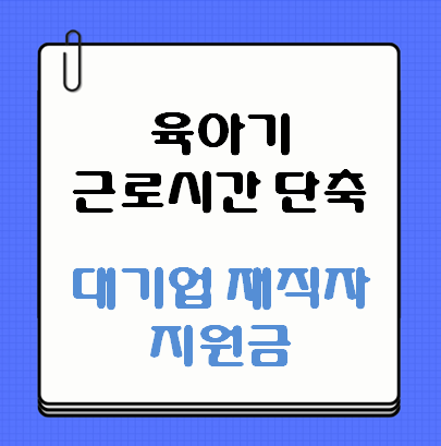 육아기 근로시간 단축 대기업