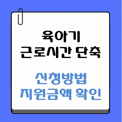 육아기 근로시간 단축 신청방법