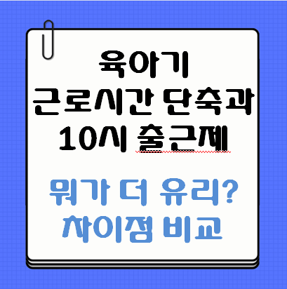 육아기 근로시간단축과 10시 출근제 차이