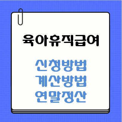 육아휴직급여