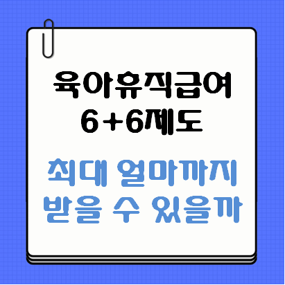 육아휴직급여 6+6제도