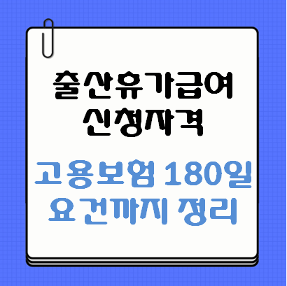출산휴가급여 신청자격