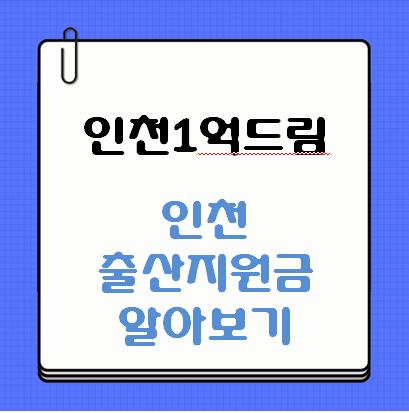 인천1억드림