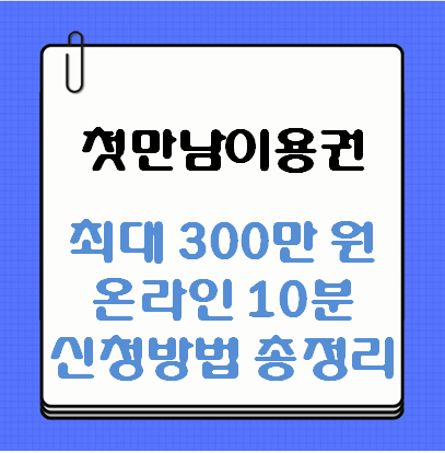 첫만남이용권 신청방법