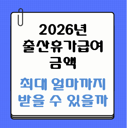 2026년 출산휴가급여 금액