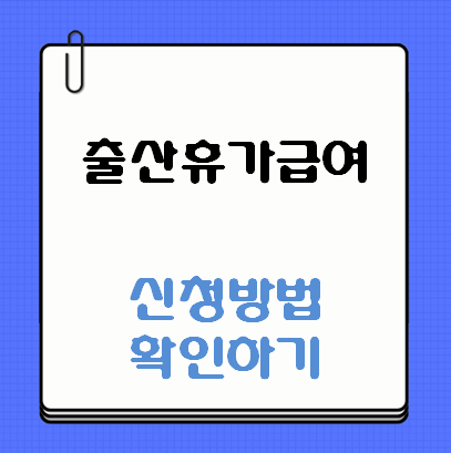 출산휴가급여 신청방법
