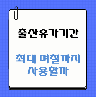 출산휴가기간