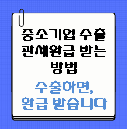 중소기업 수출 관세환급