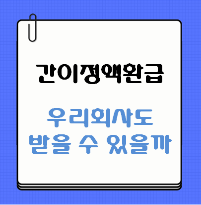 간이정액환급