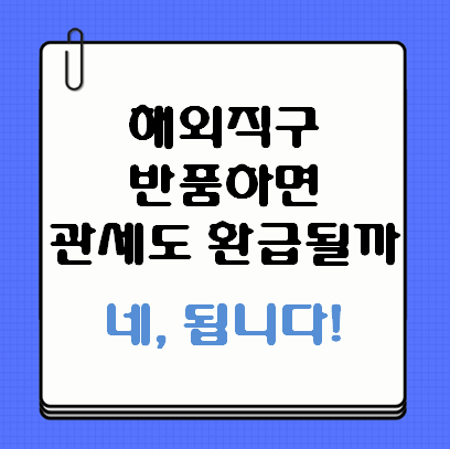 해외 직구 관세환급
