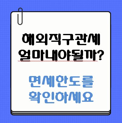 해외직구 관세